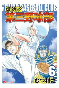 楽天kobo電子書籍ストア 復活 第三野球部 6 むつ利之 楽天kobo電子書籍ストア 復活 第三野球部 6 むつ利之